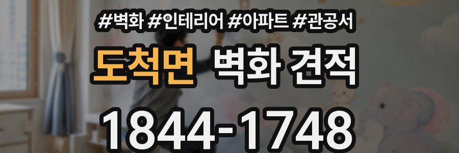 도척면 벽화 견적