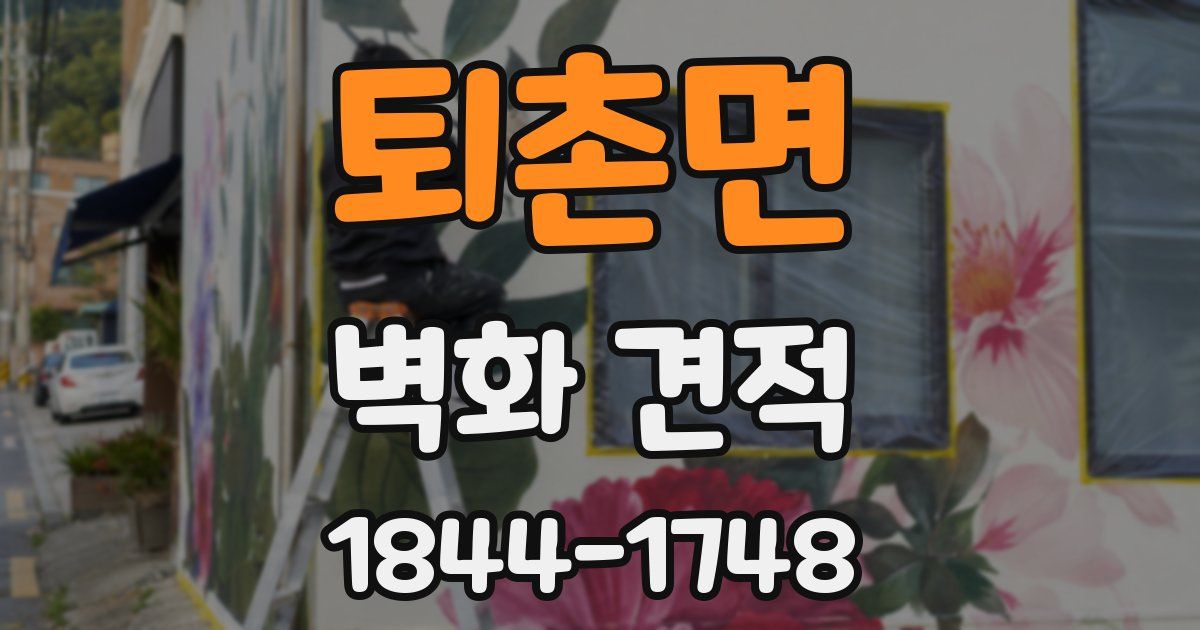 퇴촌면 벽화 견적