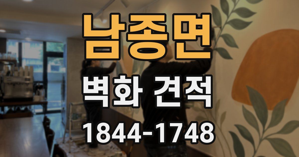 남종면 벽화 견적
