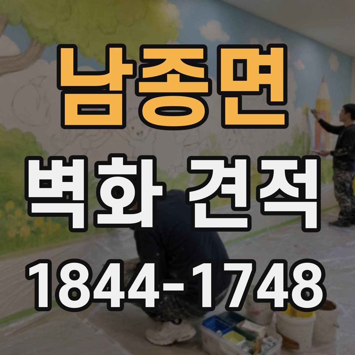 남종면 벽화 견적