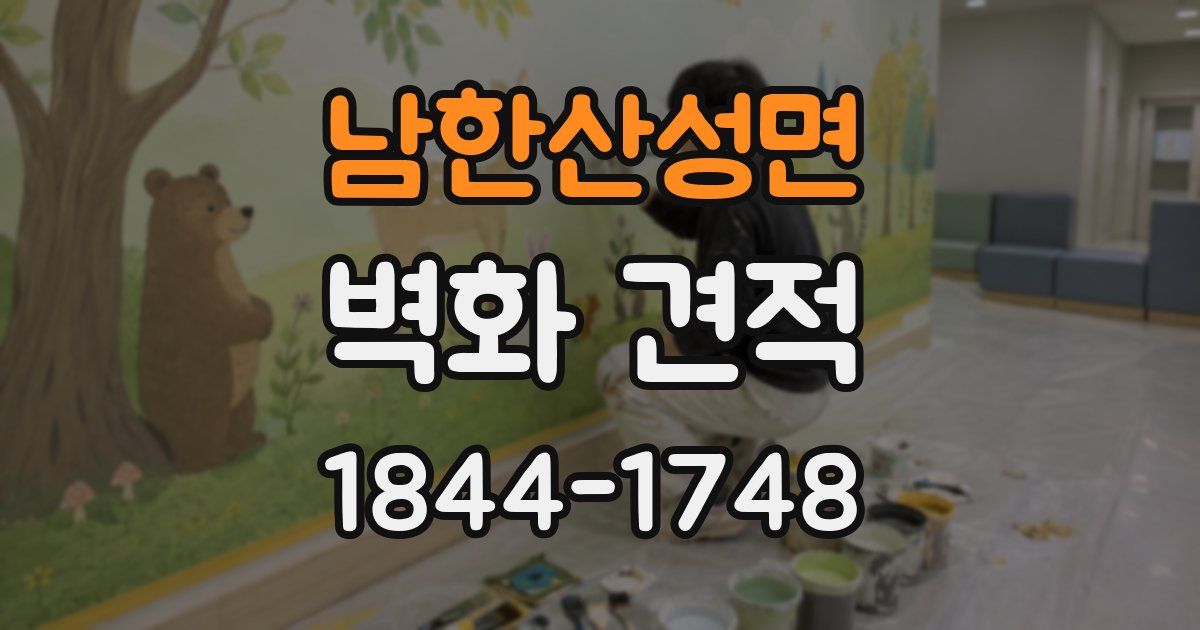 남한산성면 벽화 견적