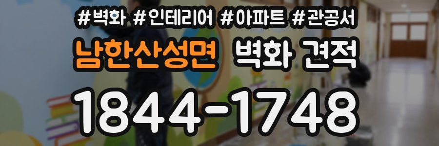 남한산성면 벽화 견적