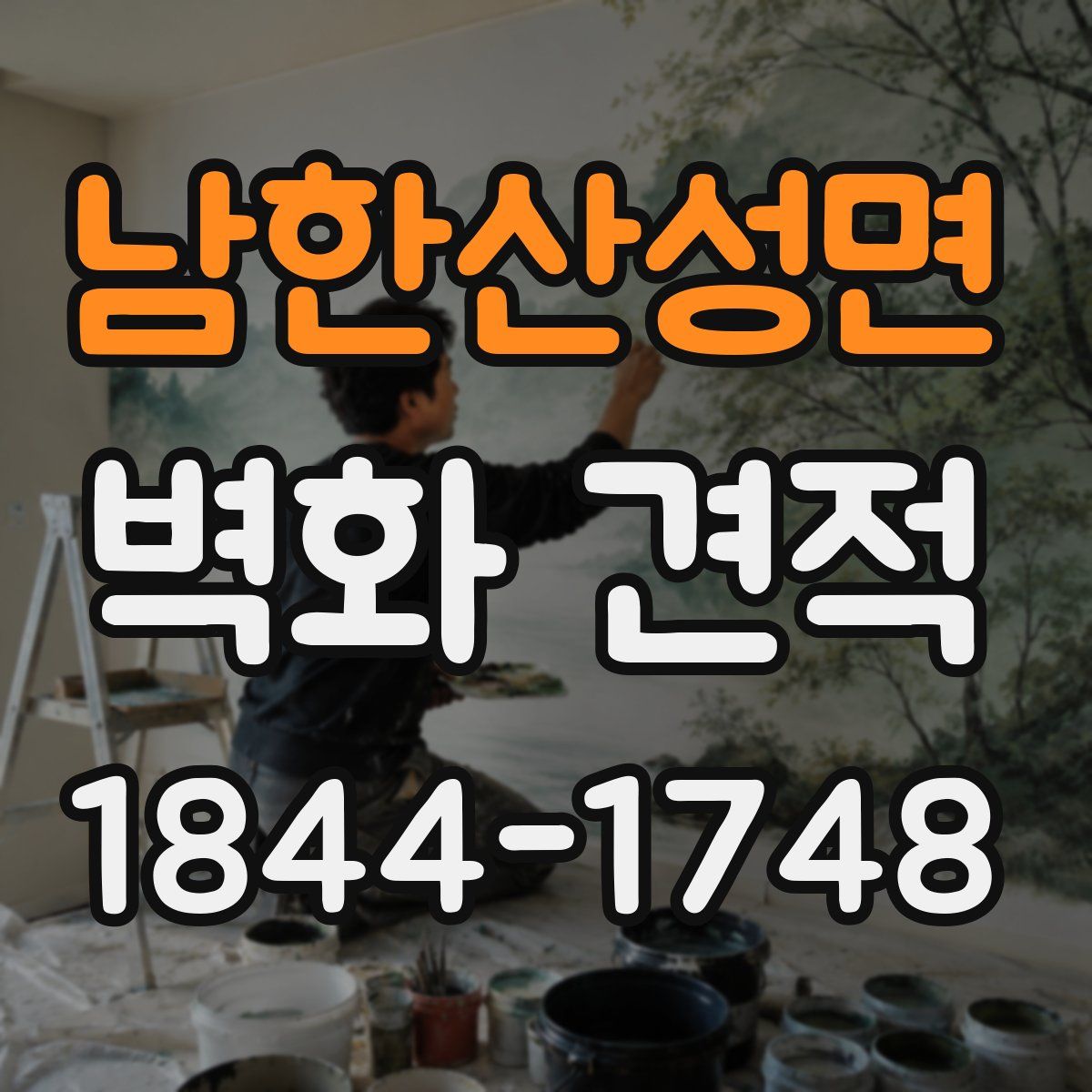남한산성면 벽화 견적