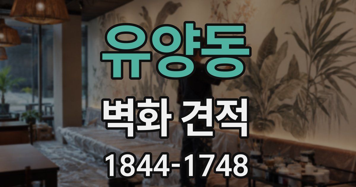 유양동 벽화 견적