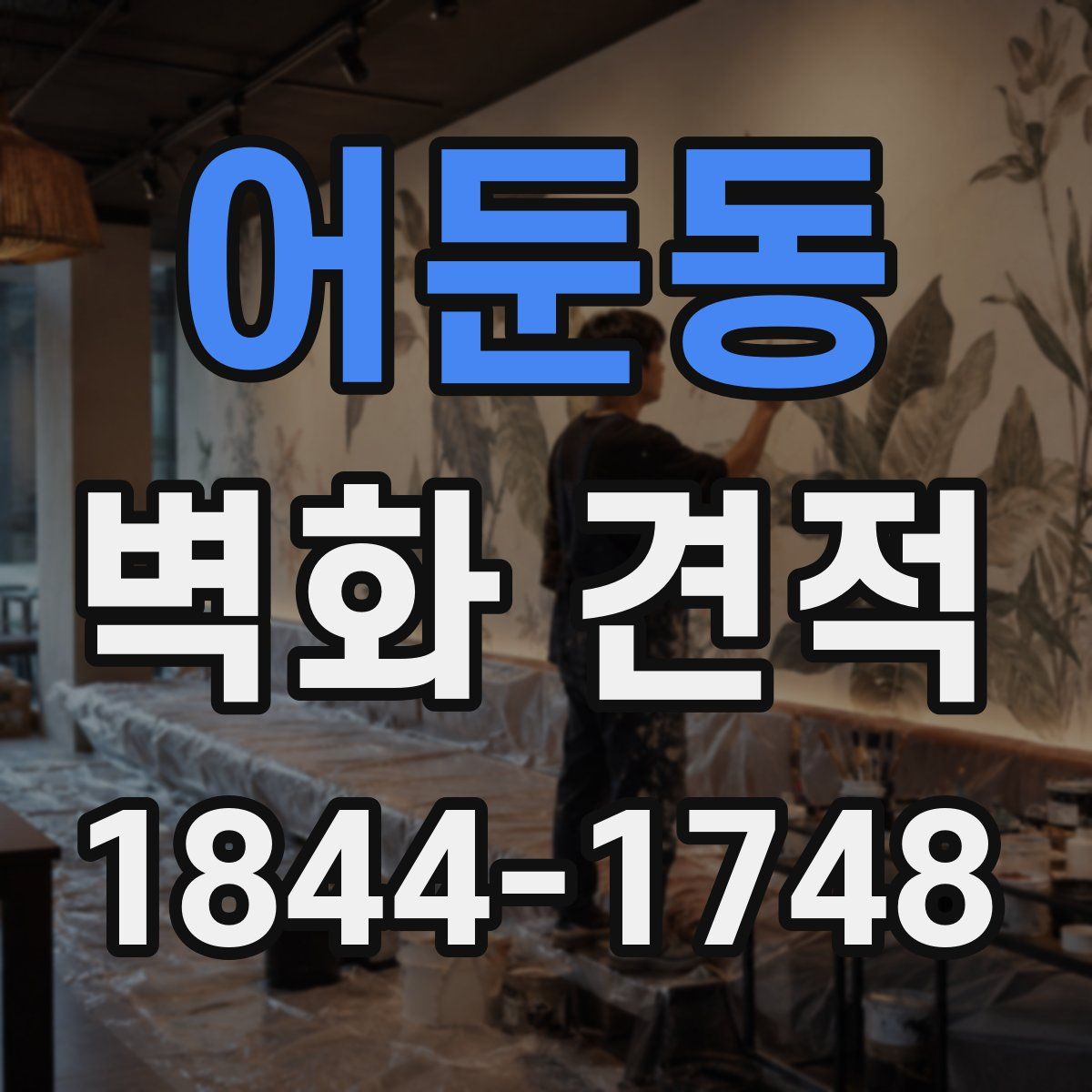 어둔동 벽화 견적