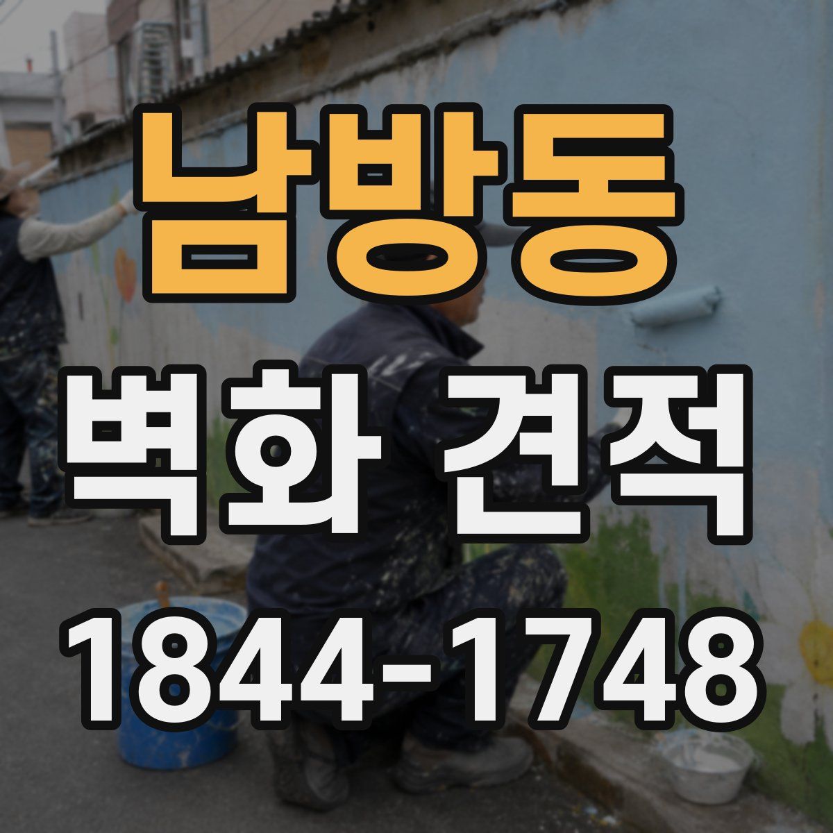 남방동 벽화 견적
