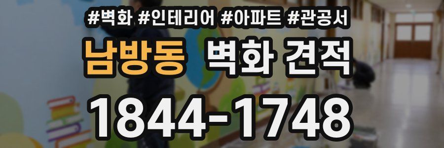 남방동 벽화 견적