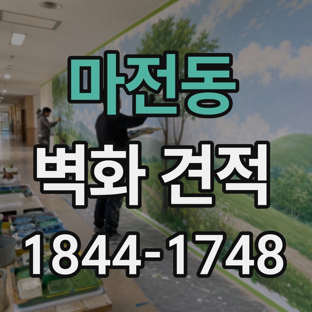 마전동 벽화 견적