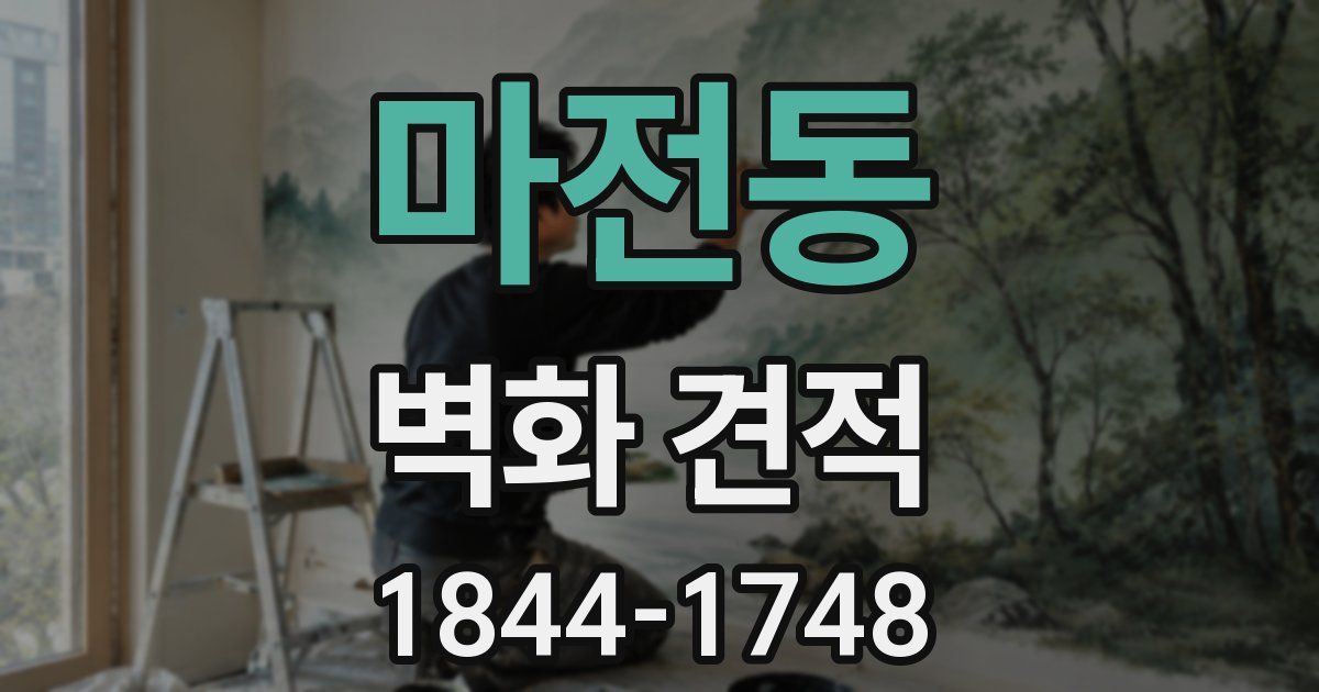 마전동 벽화 견적