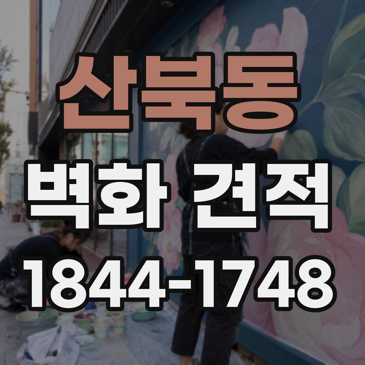 산북동 벽화 견적
