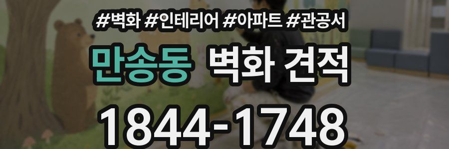 만송동 벽화 견적