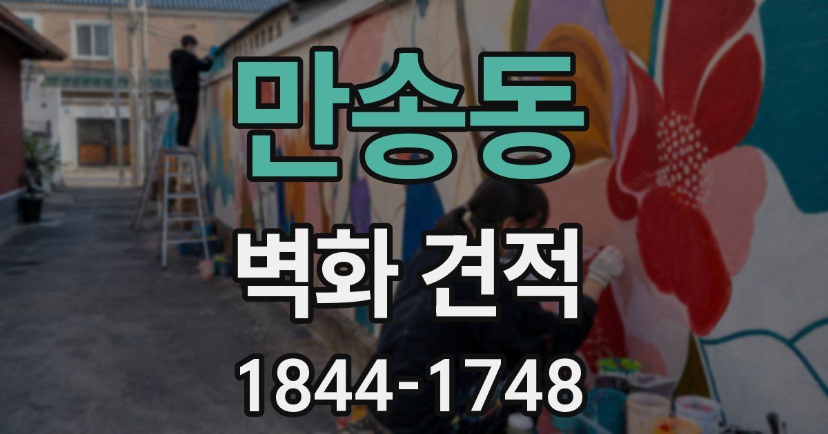 만송동 벽화 견적