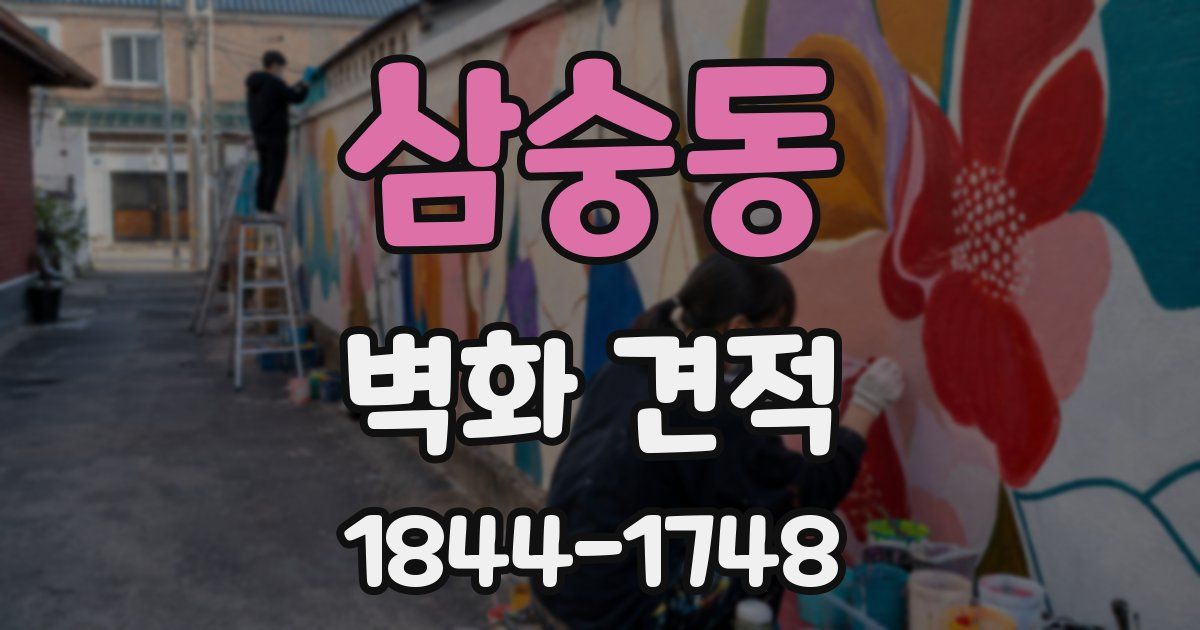 삼숭동 벽화 견적