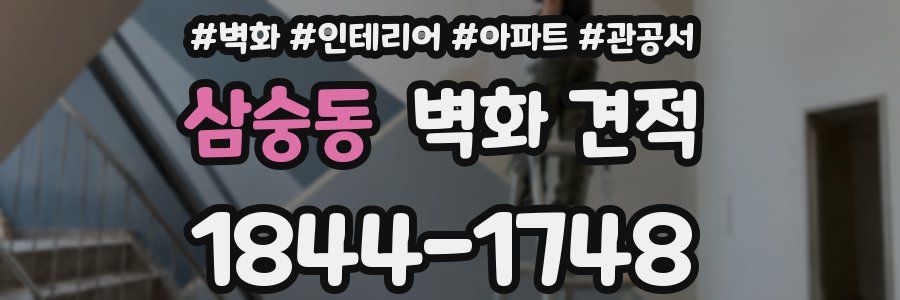 삼숭동 벽화 견적
