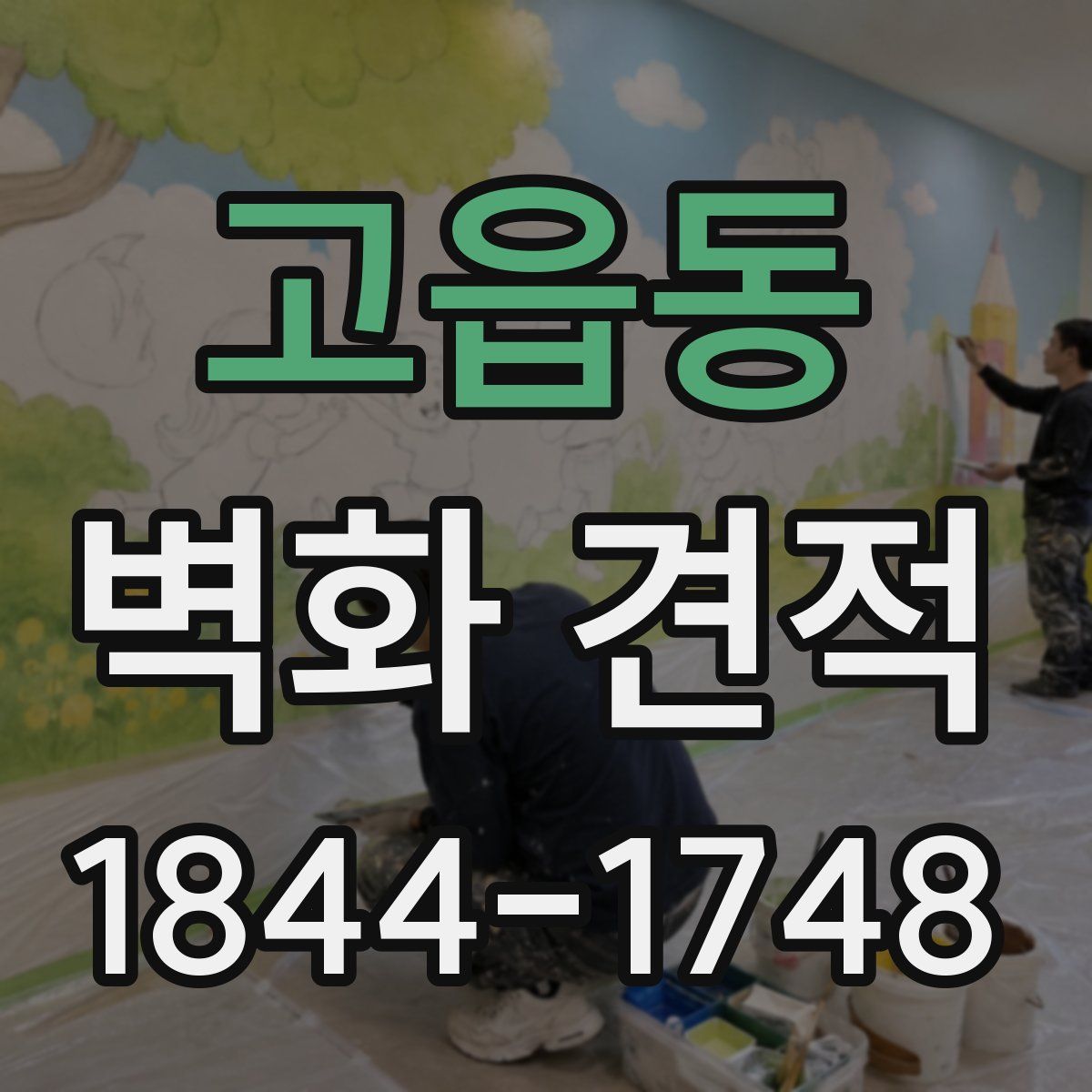 고읍동 벽화 견적