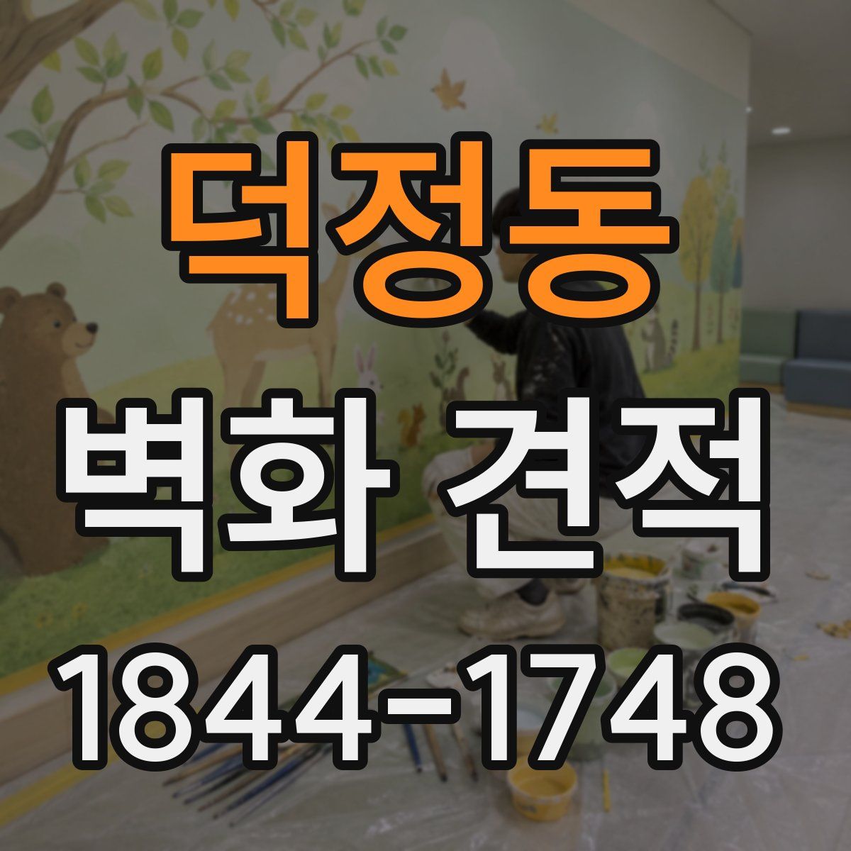 덕정동 벽화 견적