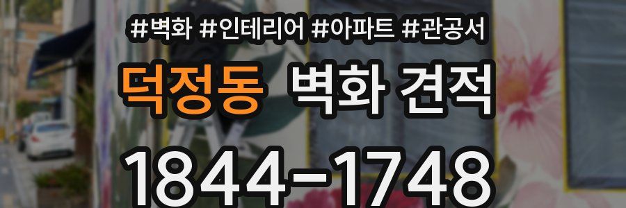 덕정동 벽화 견적
