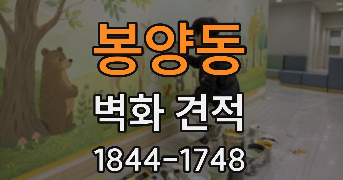 봉양동 벽화 견적