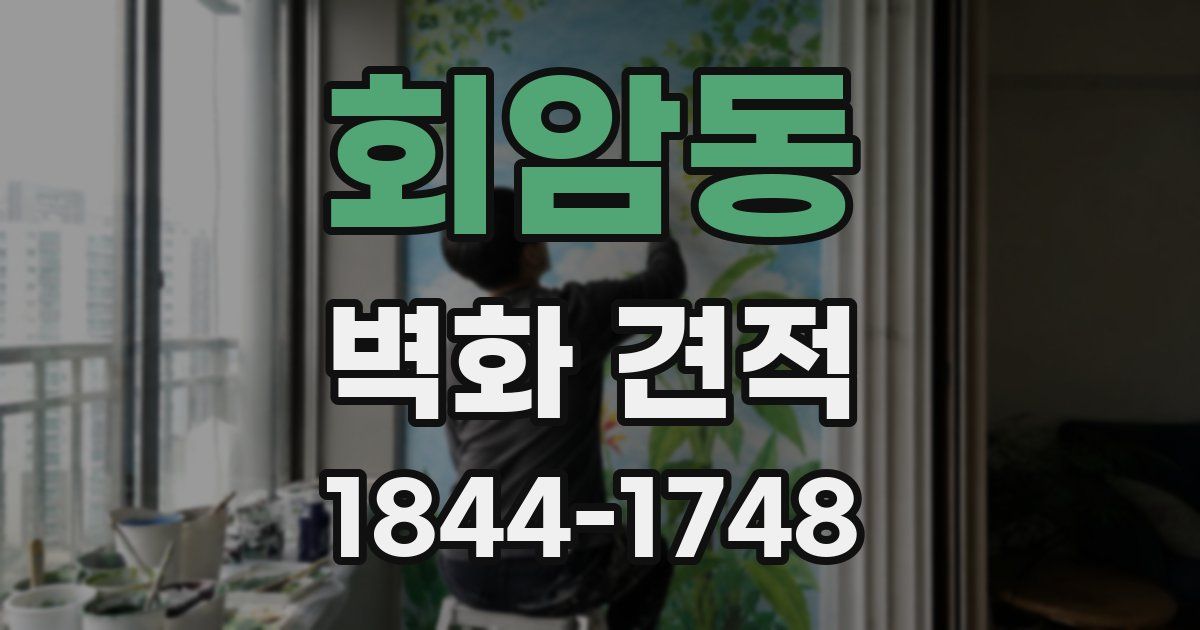 회암동 벽화 견적