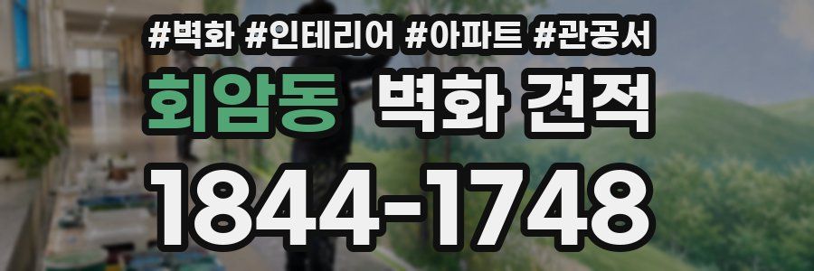 회암동 벽화 견적
