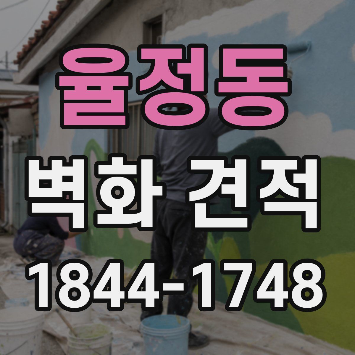 율정동 벽화 견적