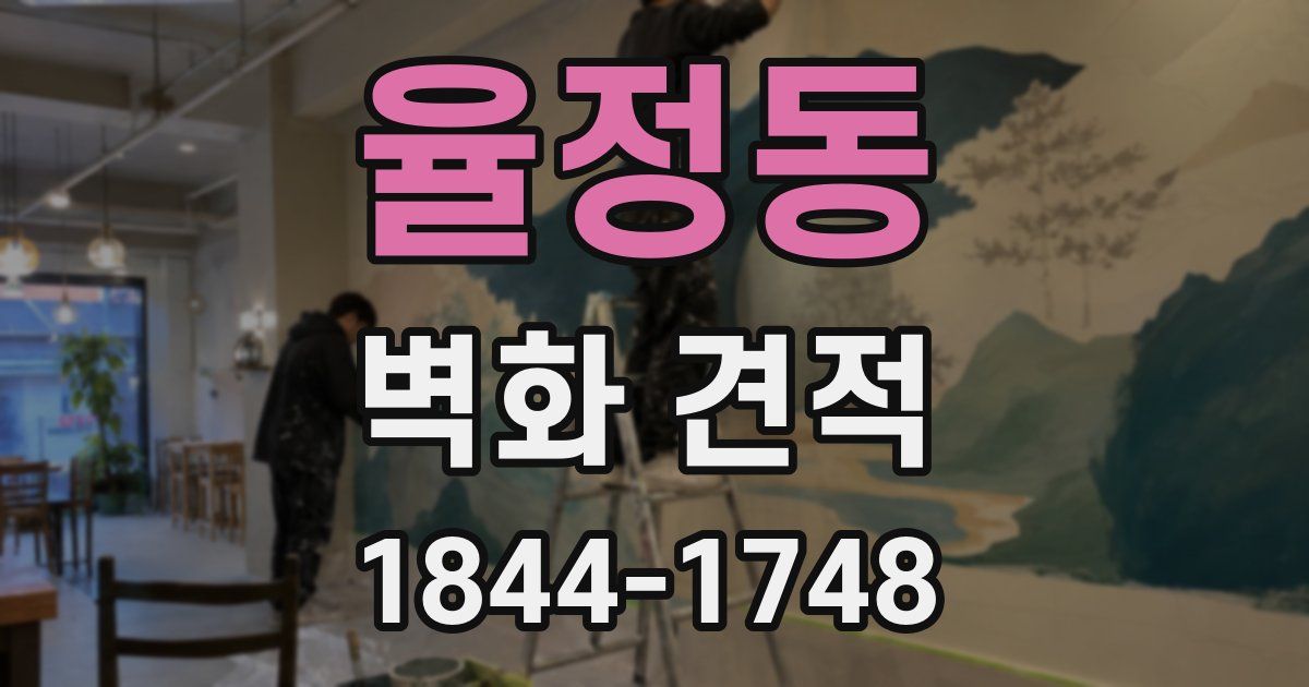 율정동 벽화 견적