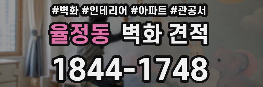 율정동 벽화 견적