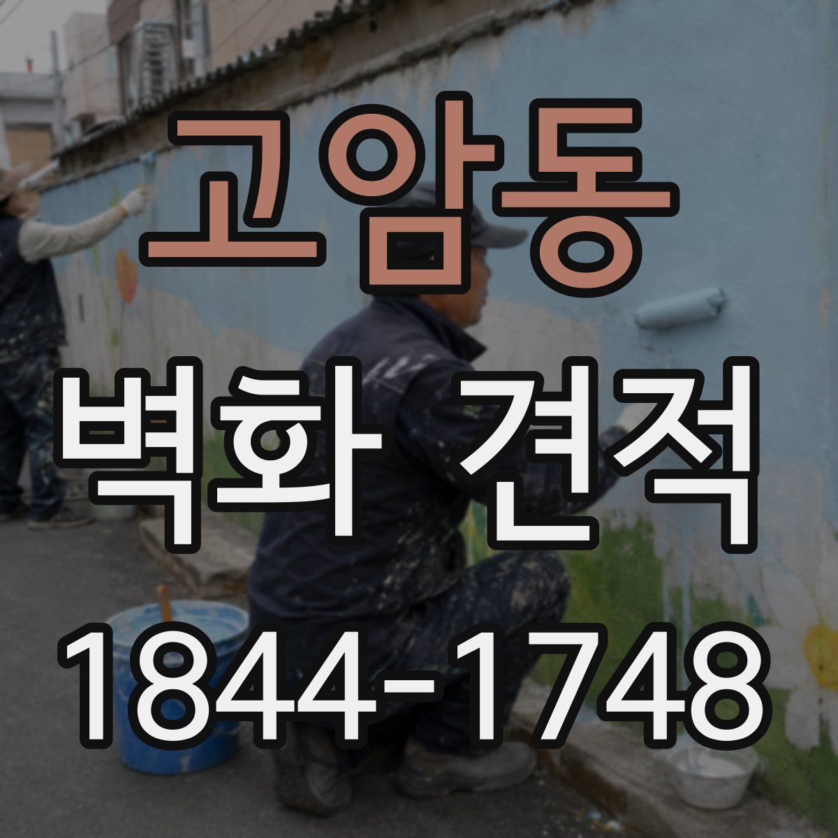 고암동 벽화 견적