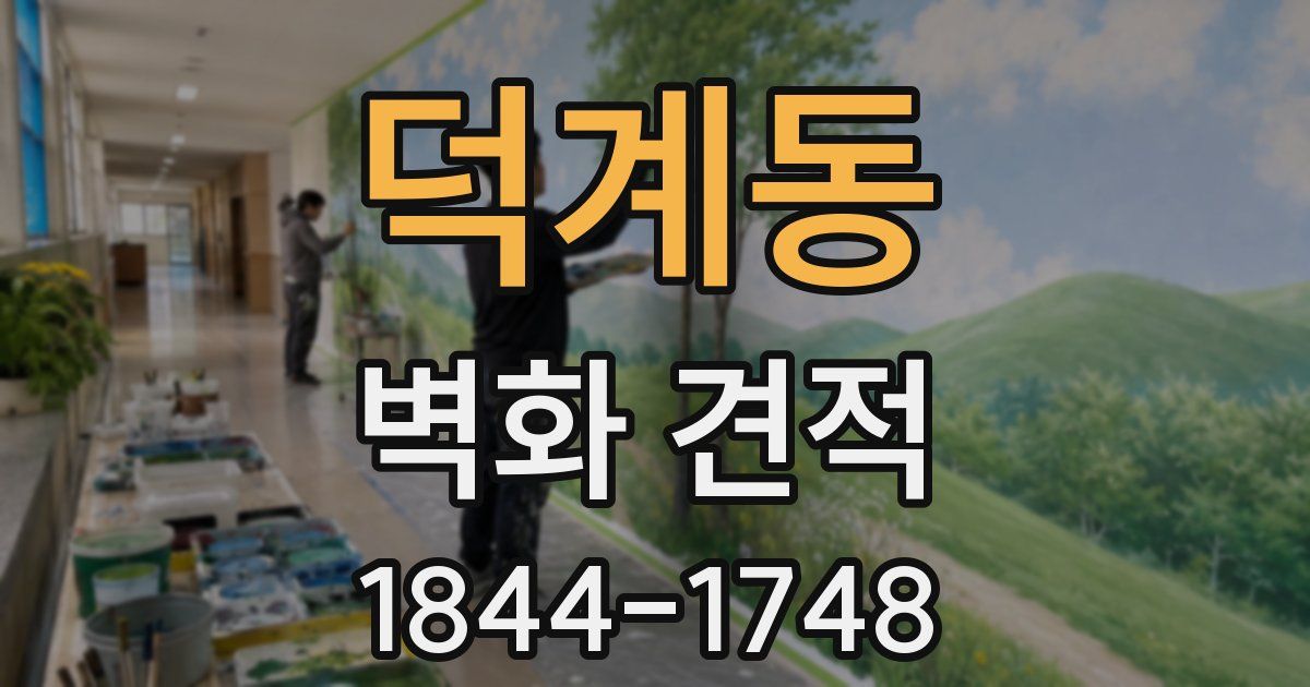 덕계동 벽화 견적