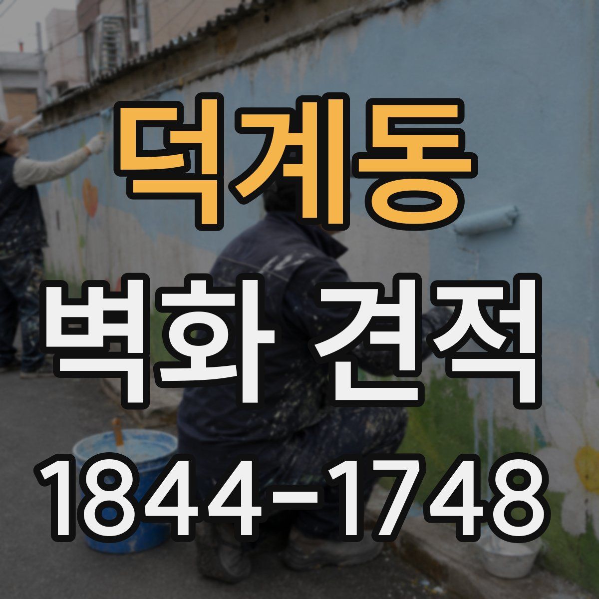 덕계동 벽화 견적