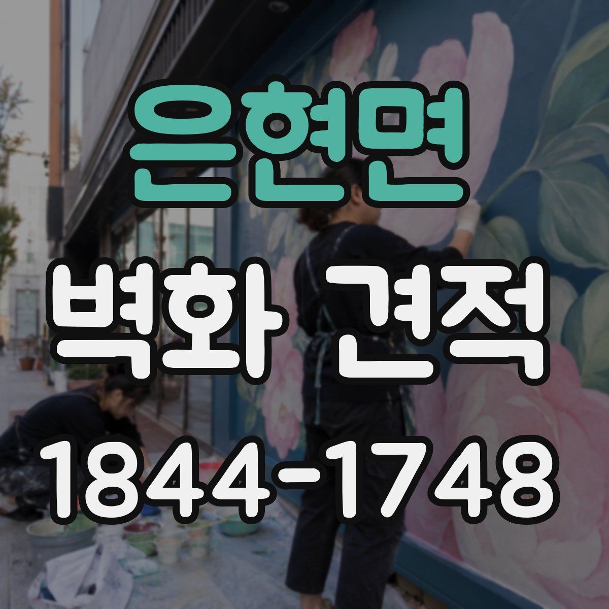 은현면 벽화 견적