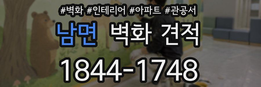 남면 벽화 견적