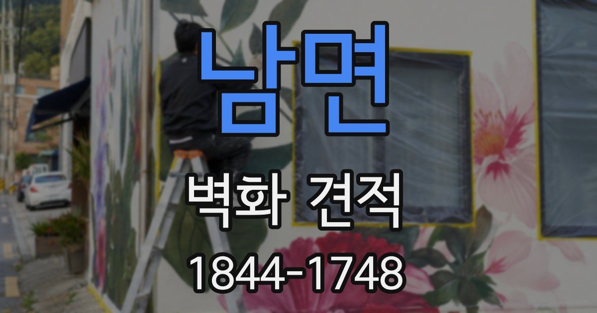 남면 벽화 견적