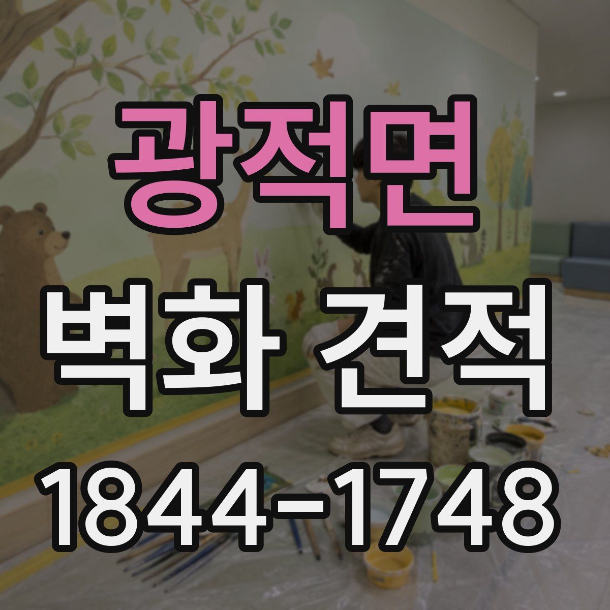 광적면 벽화 견적