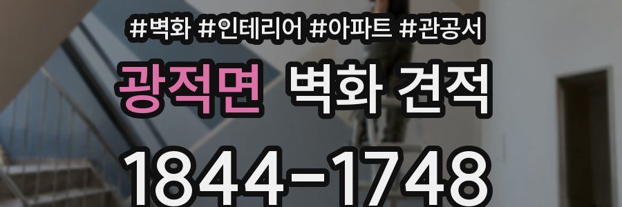 광적면 벽화 견적