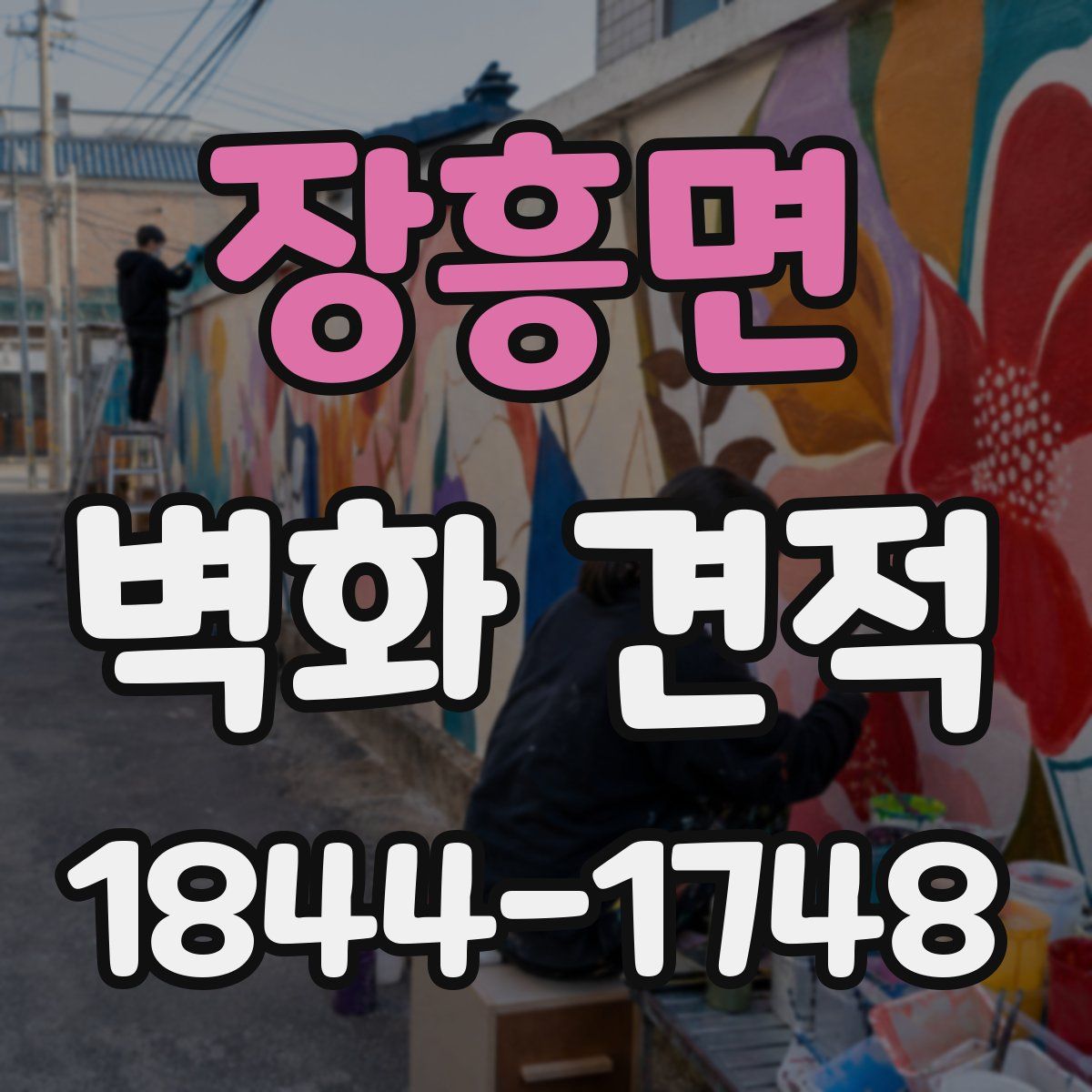장흥면 벽화 견적