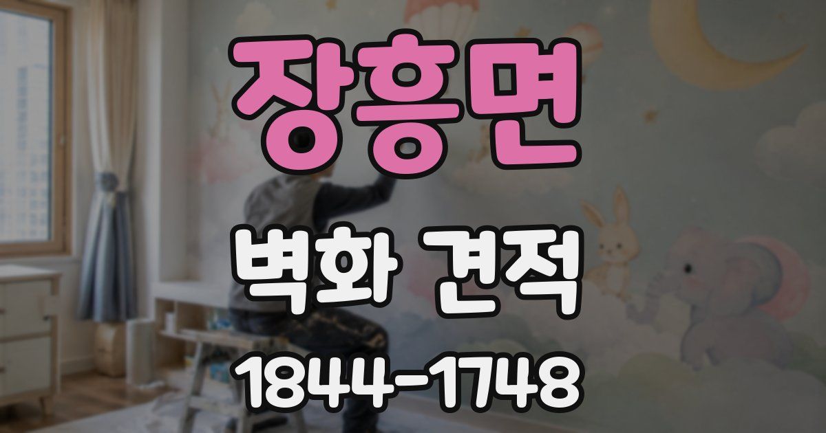 장흥면 벽화 견적