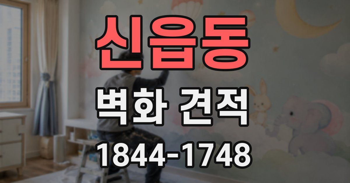 신읍동 벽화 견적