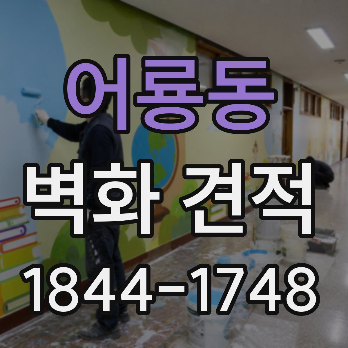 어룡동 벽화 견적