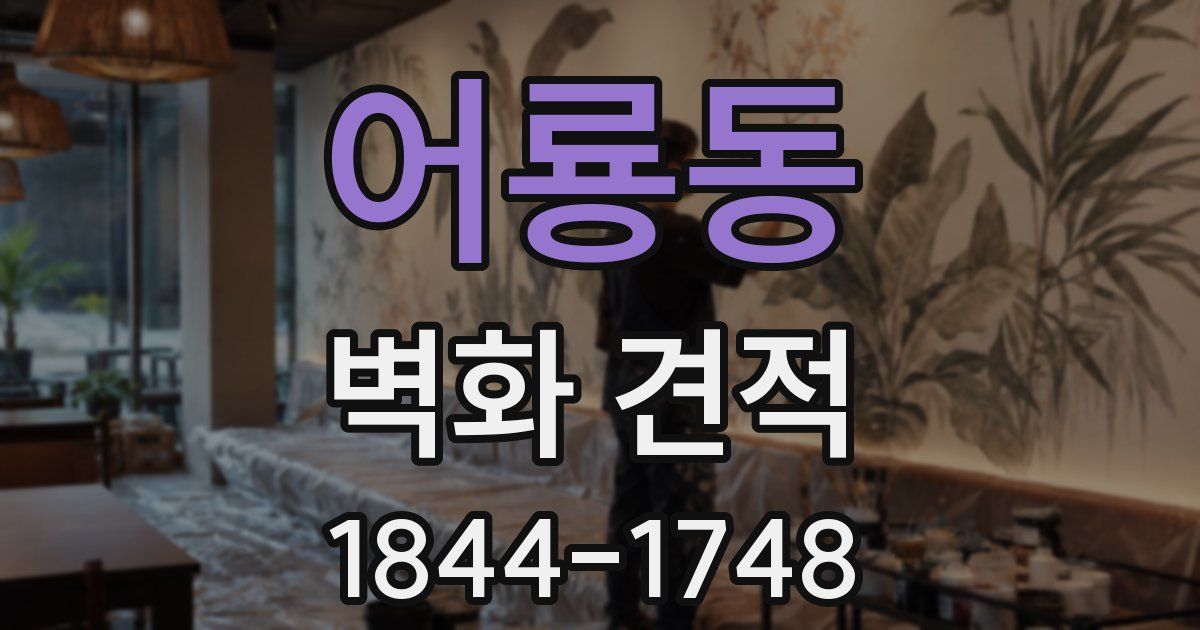 어룡동 벽화 견적