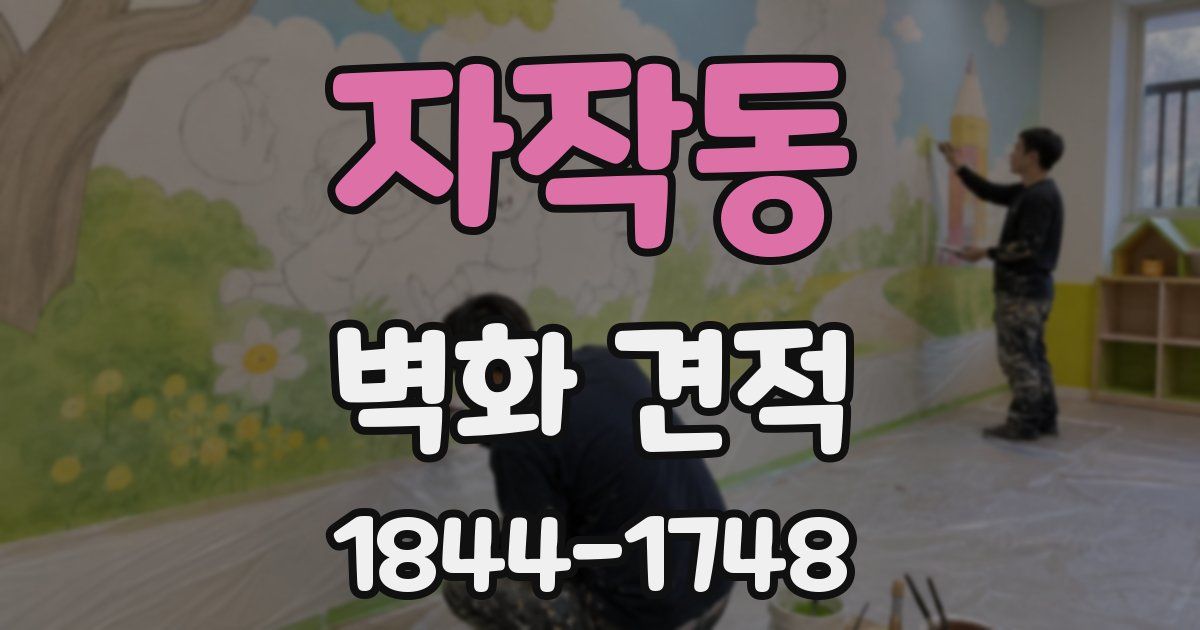 자작동 벽화 견적