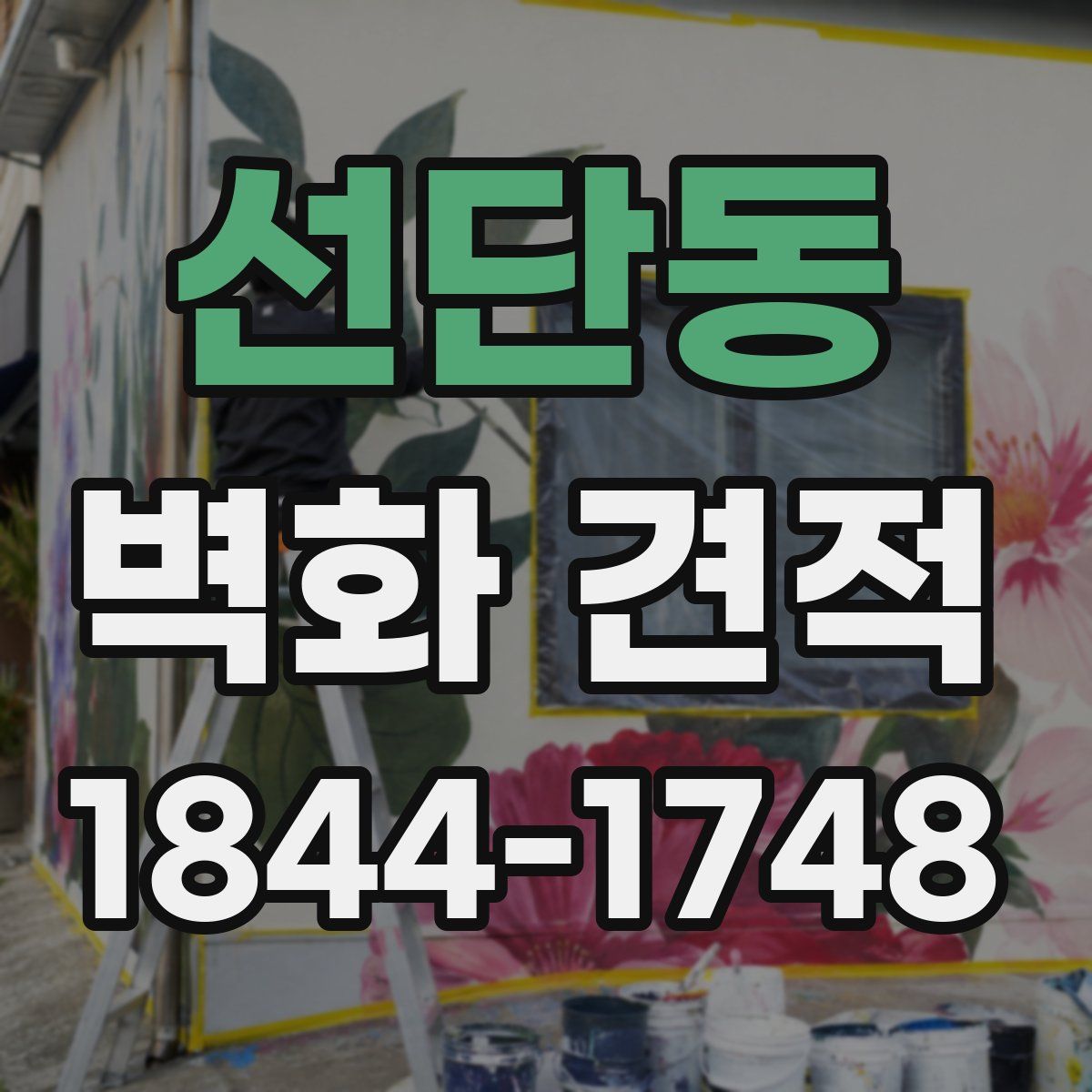 선단동 벽화 견적