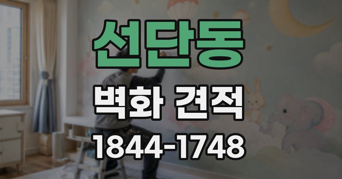 선단동 벽화 견적