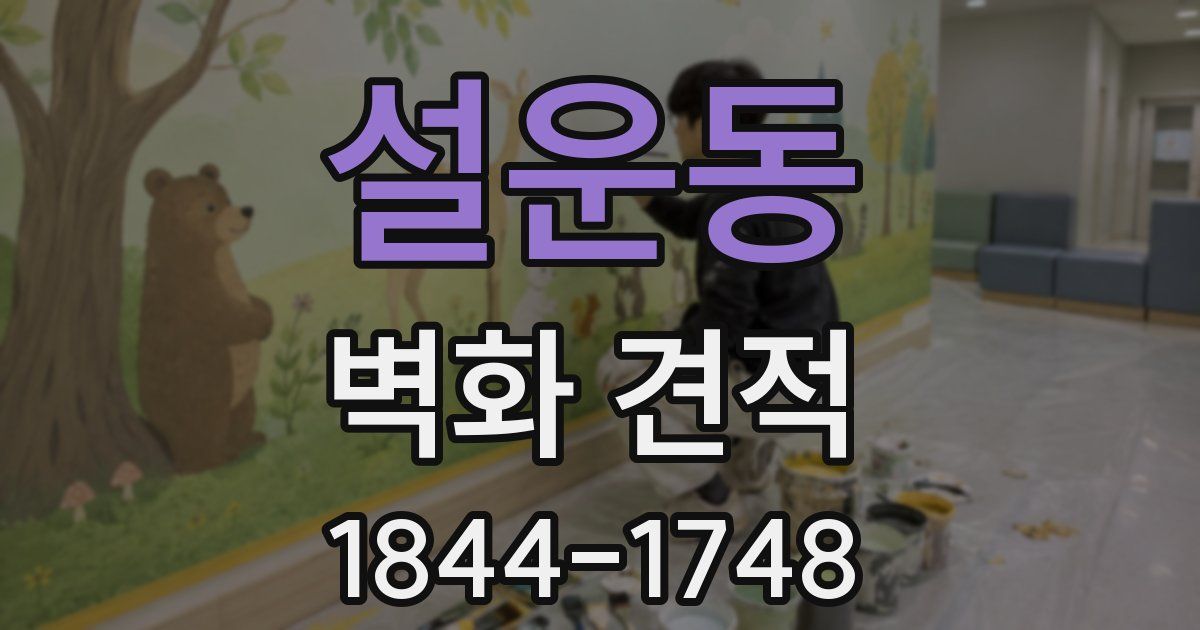 설운동 벽화 견적