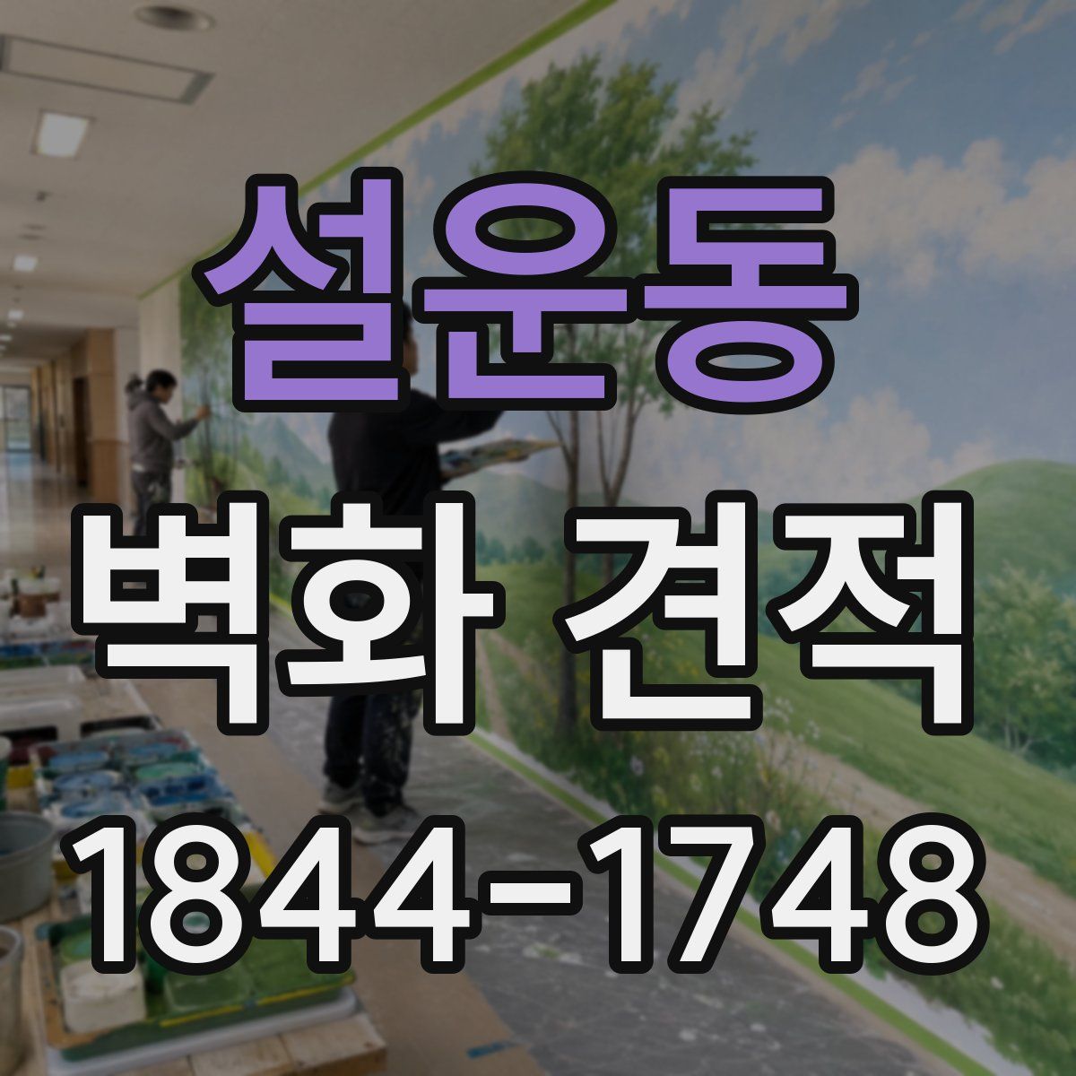 설운동 벽화 견적