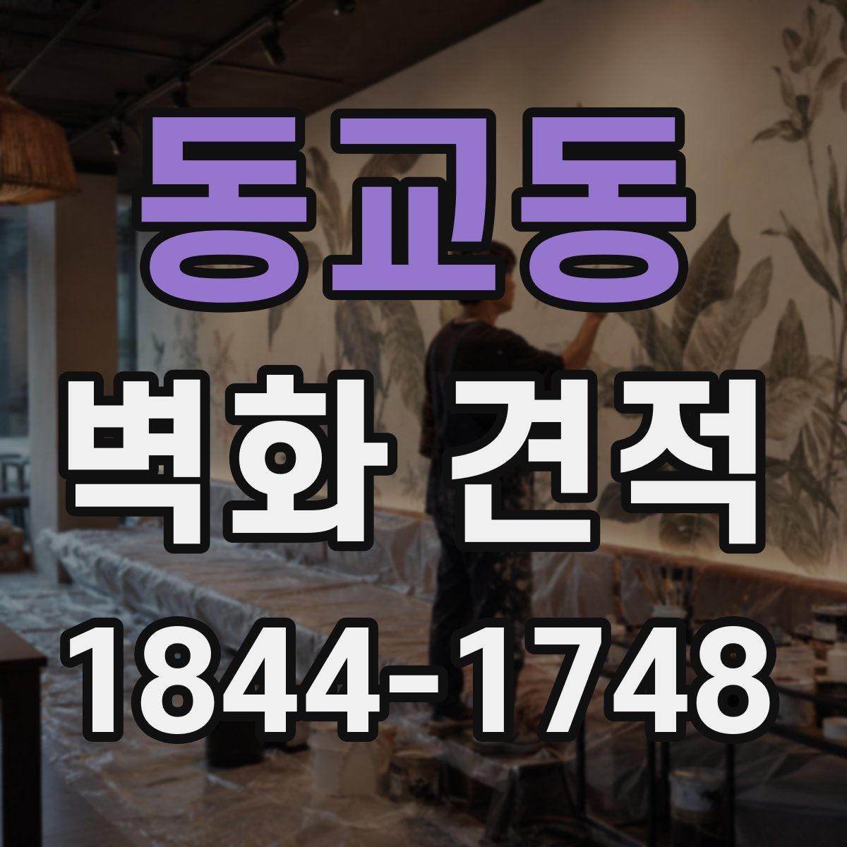 동교동 벽화 견적