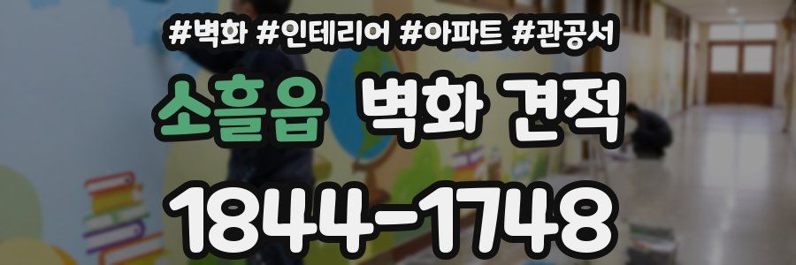 소흘읍 벽화 견적