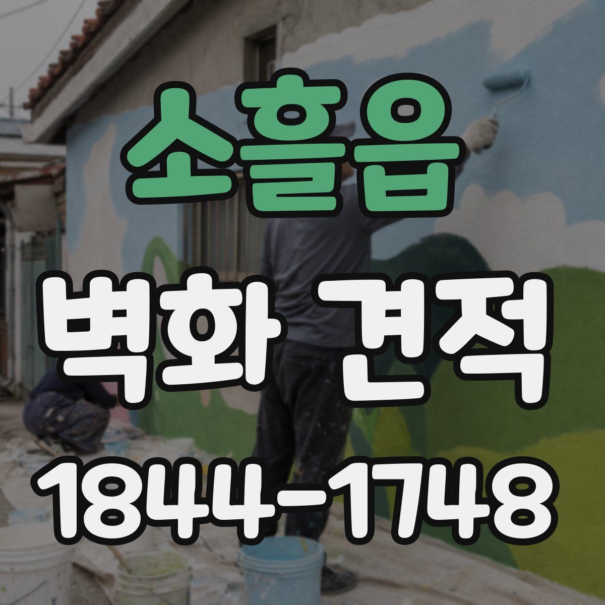 소흘읍 벽화 견적