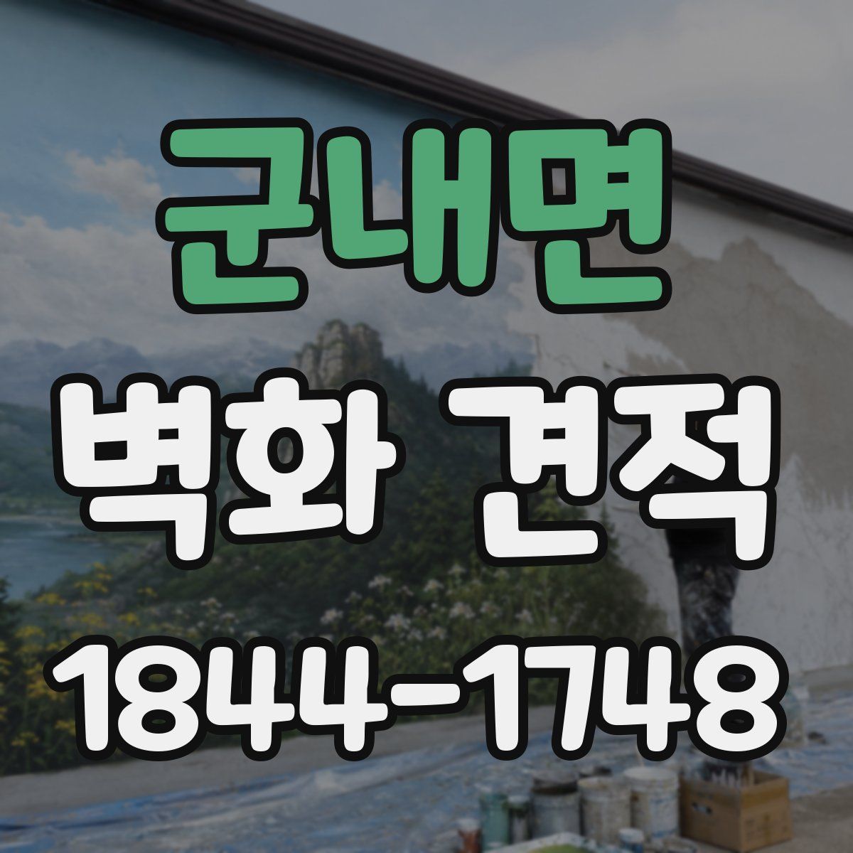 군내면 벽화 견적