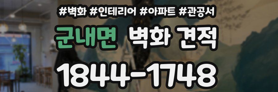 군내면 벽화 견적
